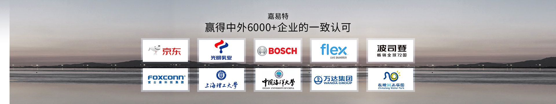 嘉易特赢得中外6000+企业的一致认可