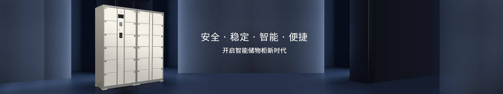 嘉易特智能柜安全、稳定、智能