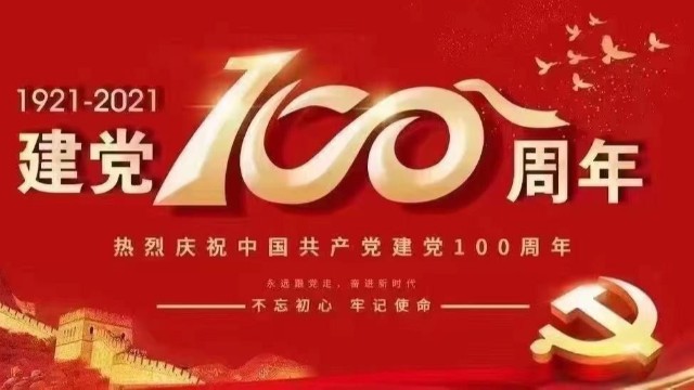 致敬中国共产党成立100周年